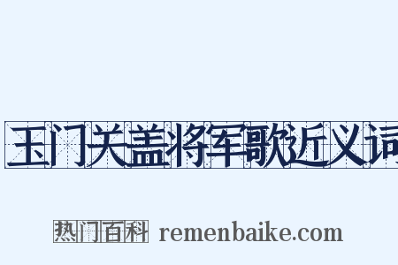 玉门关盖将军歌近义词是什么意思的图片